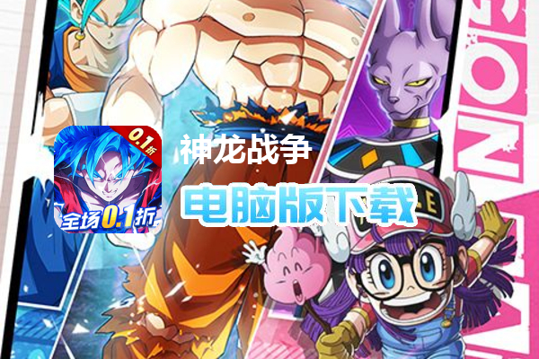 神龙战争（龙珠0.1折送孙悟空）