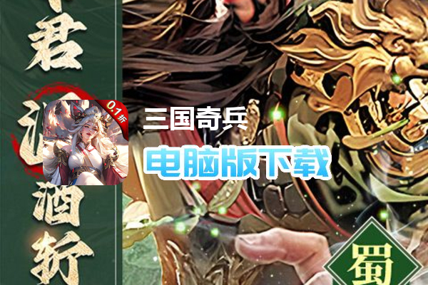 三国奇兵(0.1折卡牌)