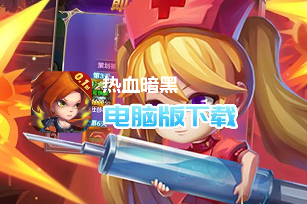 热血暗黑(0.1折联盟集结)