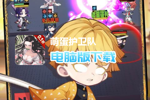 萌蛋护卫队(0.1折5v5)