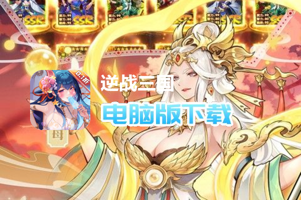 逆战三国(定制全服奖励0.1折)