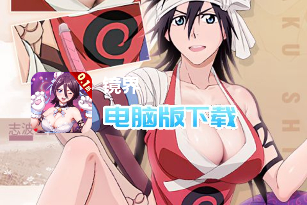 镜界（0.1折领千元充值删测）