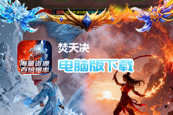 焚天决(1折免费版)