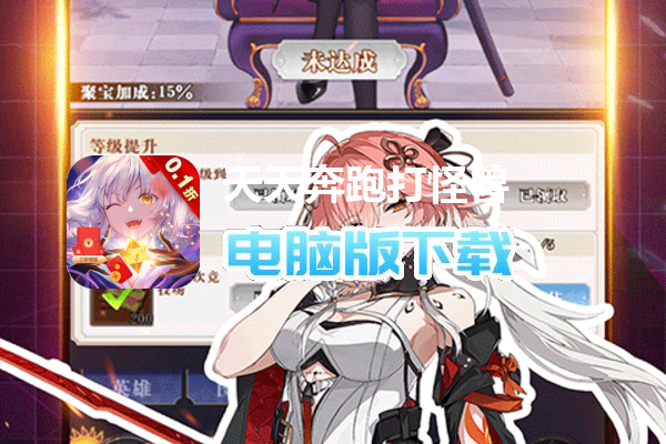 天天奔跑打怪兽(送海量代金券0.1折)