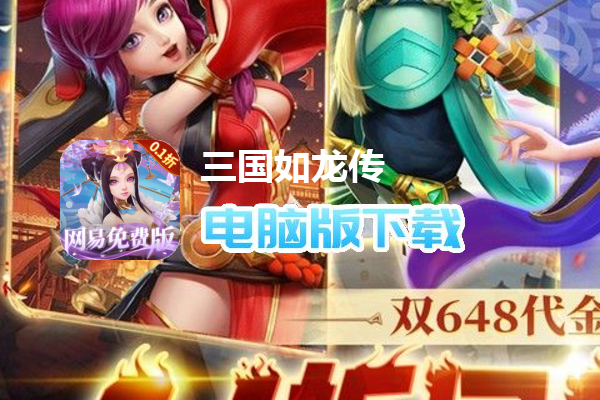 三国如龙传(0.1折网易免费版)