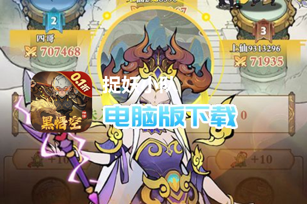 捉妖小队(0.1折送神话英雄)