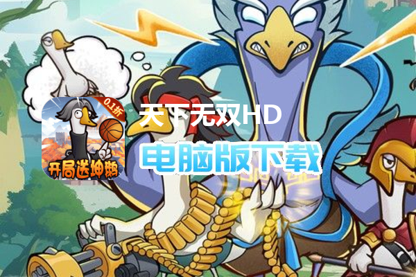 天下无双HD（0.1折开局送坤鹅）