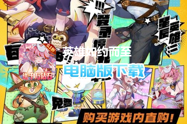 英雄如约而至（0.1折送钻石删测）