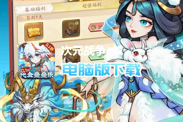 次元战争(0.1折代金叠叠乐)