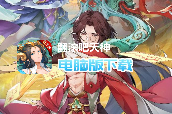 翻滚吧天神(0.1折天天1000)