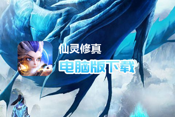 仙灵修真(0.1折免费买断版)