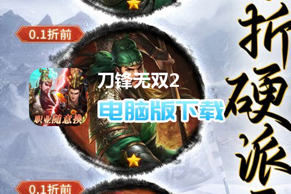 刀锋无双2（0.1折三国争霸）