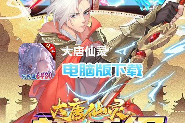 大唐仙灵（0.1折每天送6480）