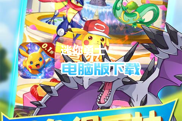 迷你勇士(0.1折口袋妖怪觉醒)