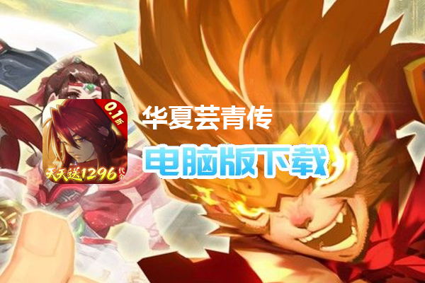 华夏芸青传（0.1折天天送1296代金）