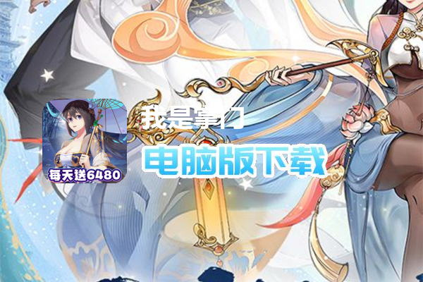 我是掌门(0.1折送真充免费版)