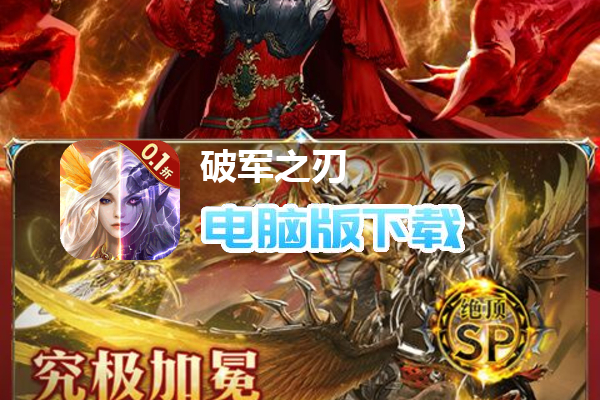 破军之刃（0.1折奇幻大陆）