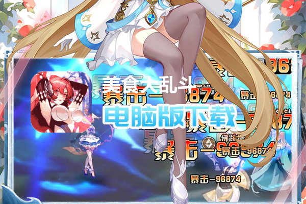 美食大乱斗（0.1折免费版）