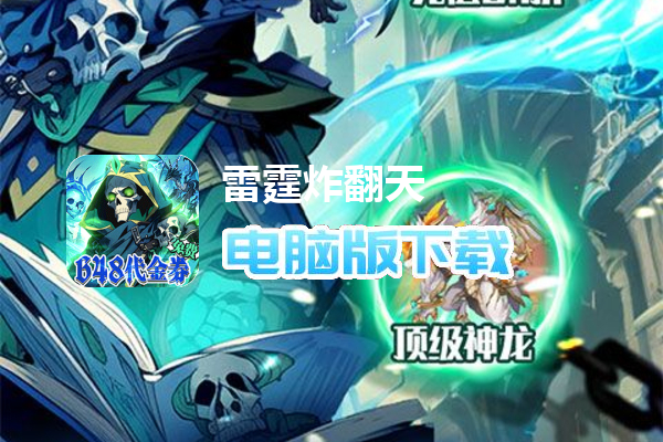 雷霆炸翻天（0.1折勇闯地下城）