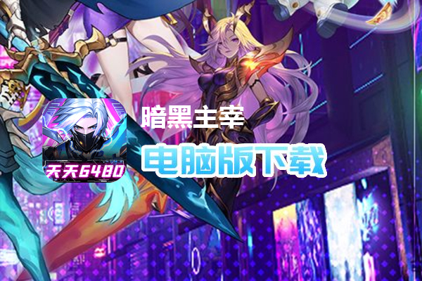 暗黑主宰（0.1折免费版）