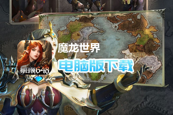 魔龙世界（0.1折魔幻对决送648）