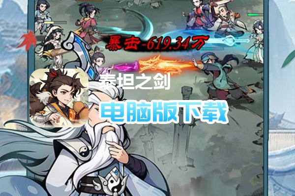 泰坦之剑(0.1折武林秘籍)