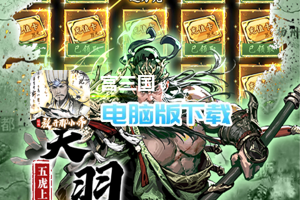 宫三国(0.1折放开那小乔)