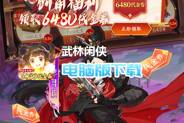 武林闲侠（0.1折免费版）