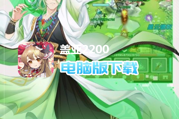 盖亚2200（0.1折送代金券）