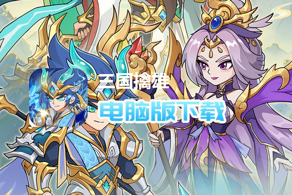 三国擒雄（0.1折）