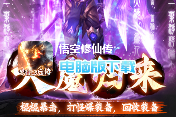 悟空修仙传(0.1折黑悟空后传)