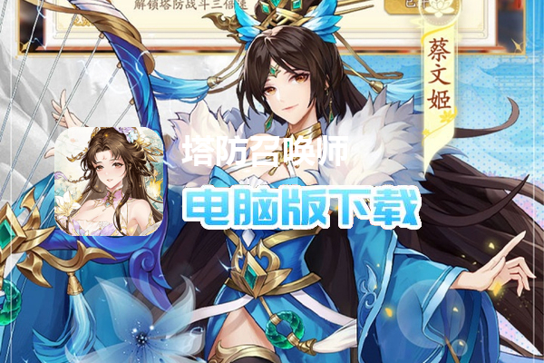 塔防召唤师(0.1折暴打策划删测)