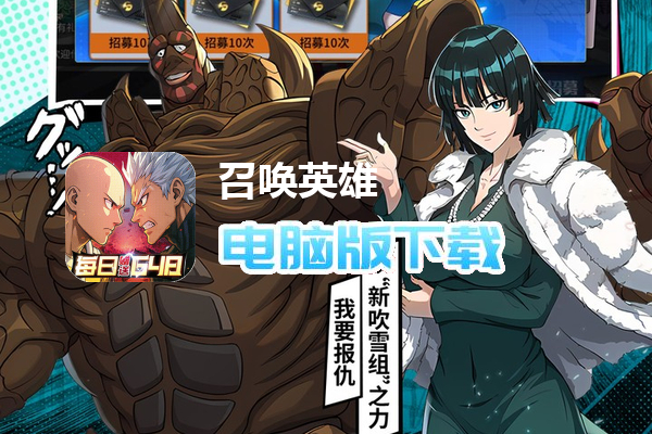 召唤英雄（0.1折一拳超人删测）