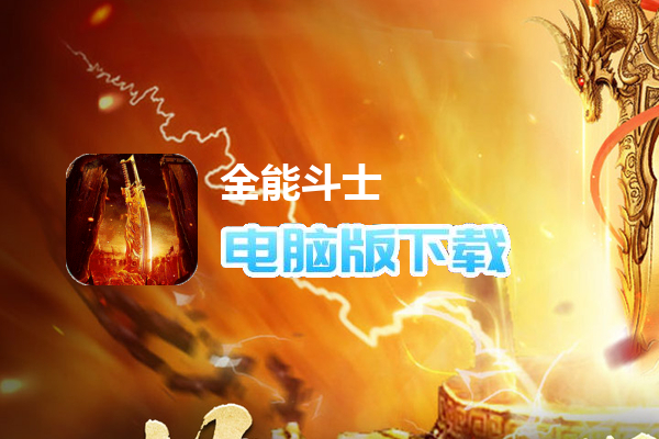 全能斗士(荒古神器专属单职)