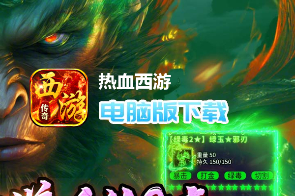 热血西游(暗黑悟空送648真充)