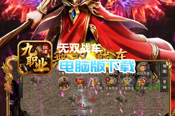 无双战车(狂暴九职业)