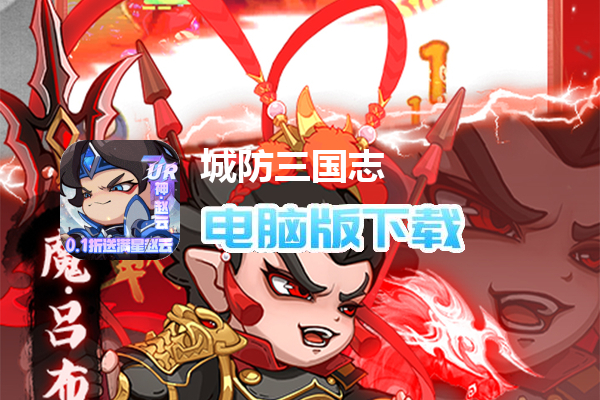 城防三国志（0.1折送满星赵云）