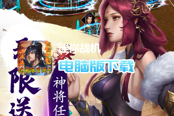 迷你战机(0.1折每日送五千)