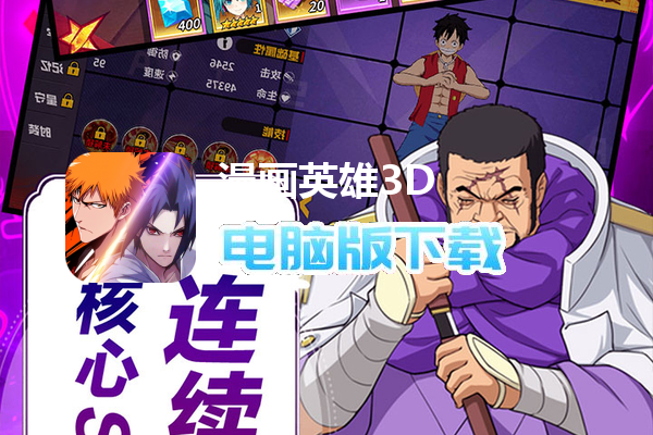 漫画英雄3D（死神vs火影0.1折）