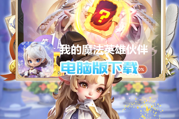 我的魔法英雄伙伴(0.1折)