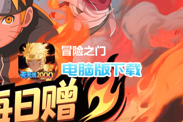 冒险之门(0.1折创角送代金)