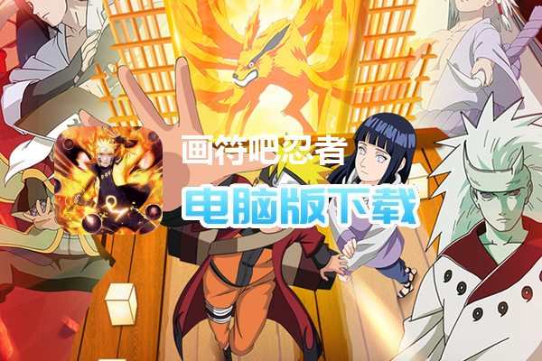 画符吧忍者(0.1折送晓袍佐助)