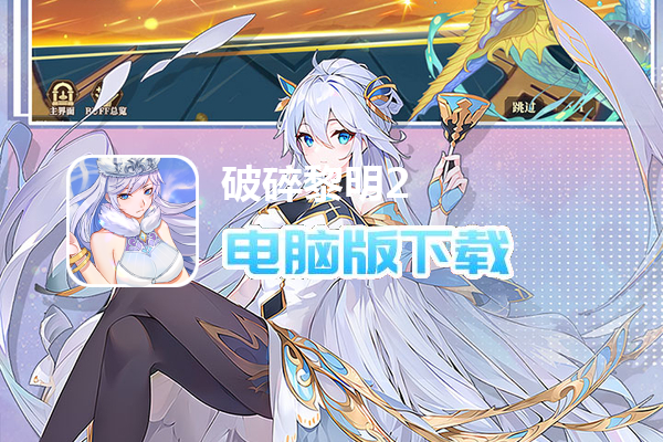 破碎黎明2（0.1折）