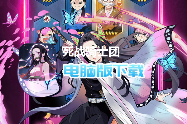 死战骑士团(0.1折每日送648)