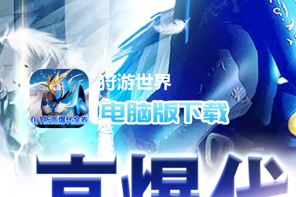 狩游世界（0.1折高爆代金券版）