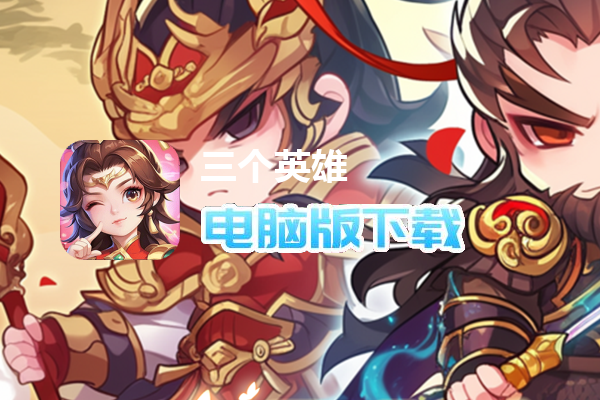 三个英雄(0.1折)