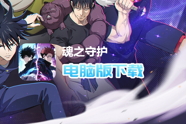 魂之守护(0.1折签到送五条悟)