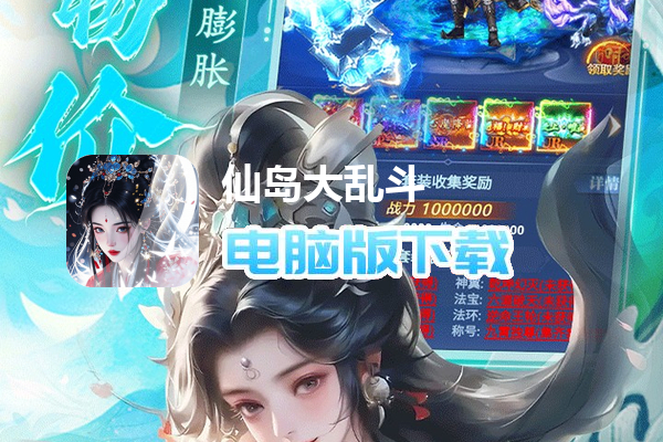 仙岛大乱斗(0.1折送万元充值)