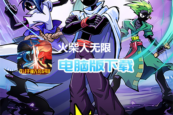 火柴人无限(0.1千抽万充648删测)