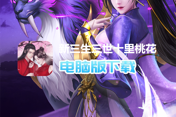 新三生三世十里桃花(0.1折缘定三生)